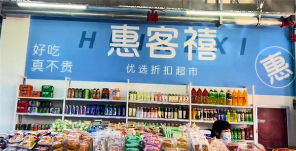 惠客禧超市加盟